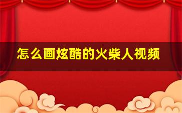 怎么画炫酷的火柴人视频