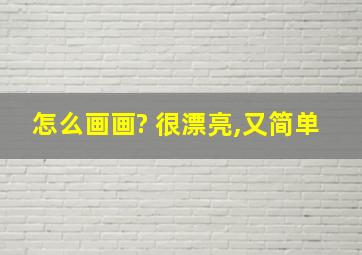 怎么画画? 很漂亮,又简单