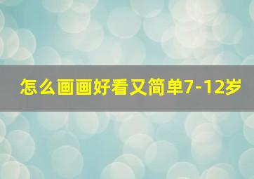 怎么画画好看又简单7-12岁