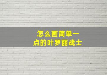 怎么画简单一点的叶罗丽战士