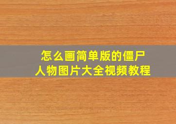 怎么画简单版的僵尸人物图片大全视频教程