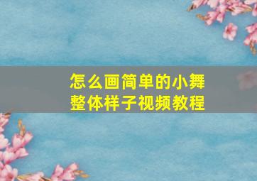 怎么画简单的小舞整体样子视频教程