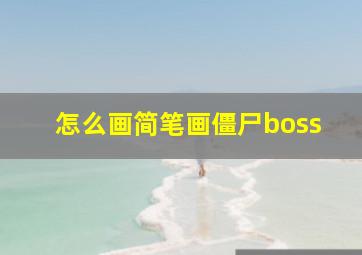 怎么画简笔画僵尸boss