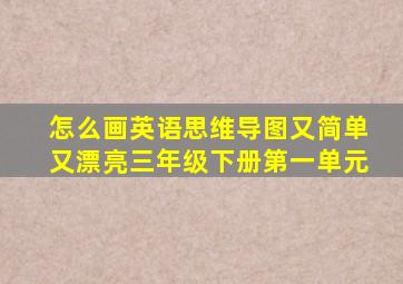 怎么画英语思维导图又简单又漂亮三年级下册第一单元