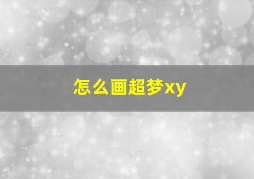 怎么画超梦xy