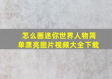 怎么画迷你世界人物简单漂亮图片视频大全下载