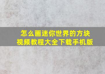 怎么画迷你世界的方块视频教程大全下载手机版