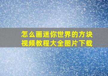 怎么画迷你世界的方块视频教程大全图片下载