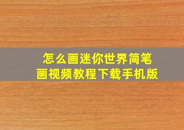 怎么画迷你世界简笔画视频教程下载手机版