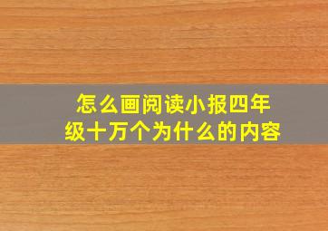 怎么画阅读小报四年级十万个为什么的内容