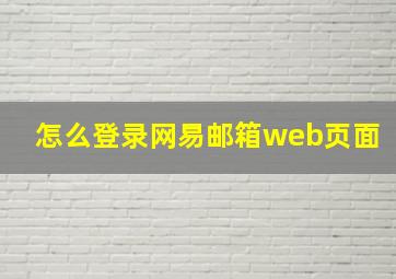 怎么登录网易邮箱web页面