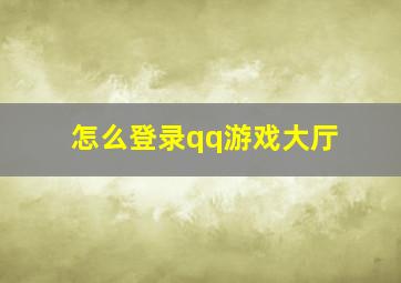 怎么登录qq游戏大厅