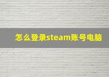 怎么登录steam账号电脑