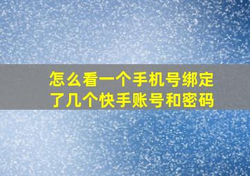 怎么看一个手机号绑定了几个快手账号和密码