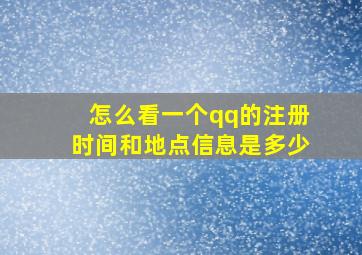 怎么看一个qq的注册时间和地点信息是多少