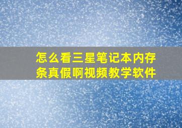 怎么看三星笔记本内存条真假啊视频教学软件