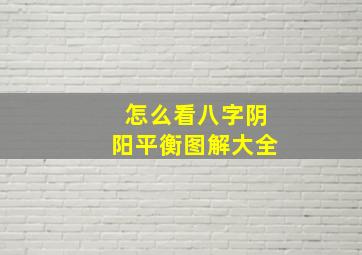 怎么看八字阴阳平衡图解大全