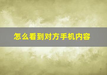 怎么看到对方手机内容