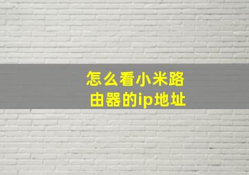 怎么看小米路由器的ip地址