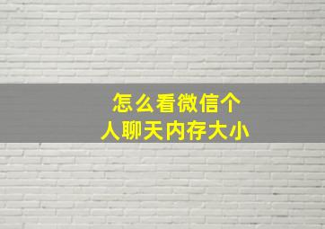 怎么看微信个人聊天内存大小