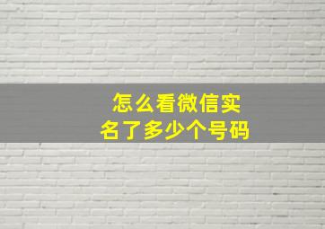 怎么看微信实名了多少个号码