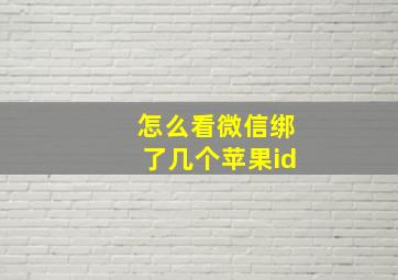 怎么看微信绑了几个苹果id