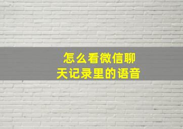 怎么看微信聊天记录里的语音