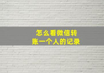 怎么看微信转账一个人的记录