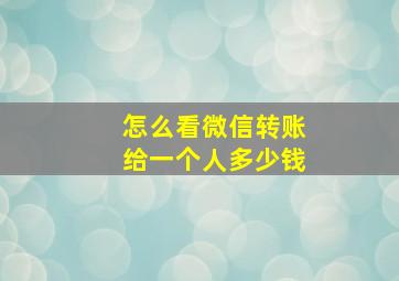 怎么看微信转账给一个人多少钱