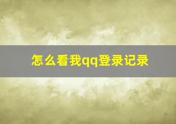 怎么看我qq登录记录