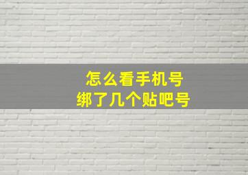 怎么看手机号绑了几个贴吧号