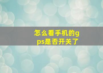 怎么看手机的gps是否开关了