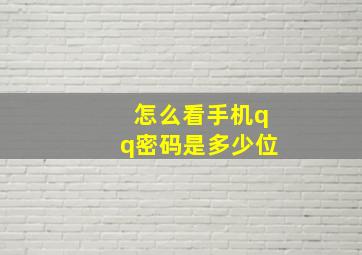 怎么看手机qq密码是多少位