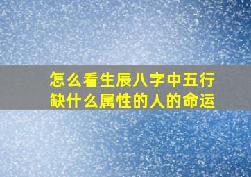 怎么看生辰八字中五行缺什么属性的人的命运