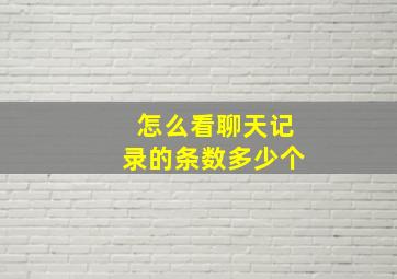 怎么看聊天记录的条数多少个