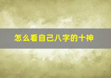 怎么看自己八字的十神