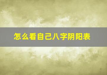 怎么看自己八字阴阳表