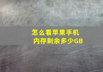 怎么看苹果手机内存剩余多少GB