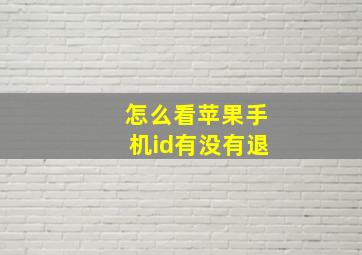 怎么看苹果手机id有没有退