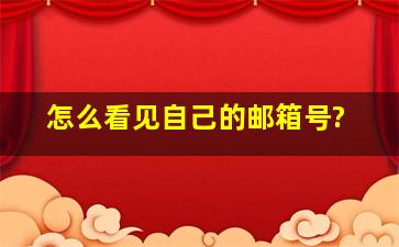 怎么看见自己的邮箱号?