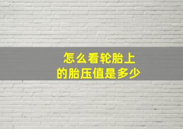 怎么看轮胎上的胎压值是多少