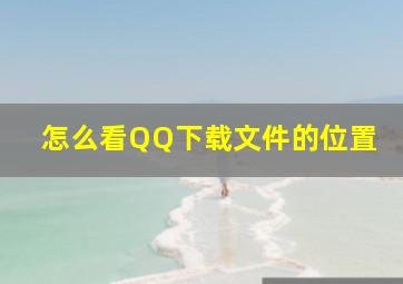 怎么看QQ下载文件的位置