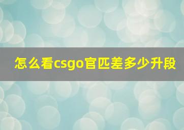 怎么看csgo官匹差多少升段