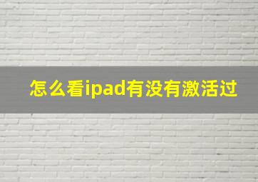 怎么看ipad有没有激活过