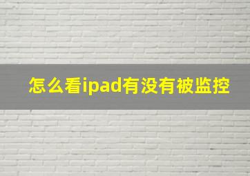 怎么看ipad有没有被监控