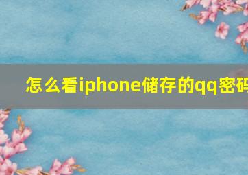 怎么看iphone储存的qq密码