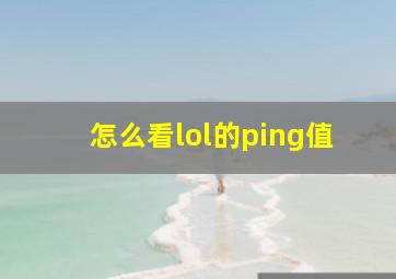 怎么看lol的ping值