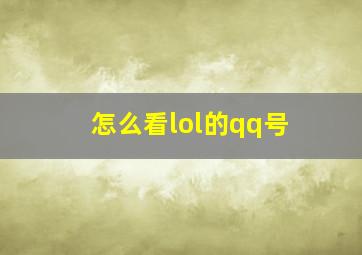 怎么看lol的qq号