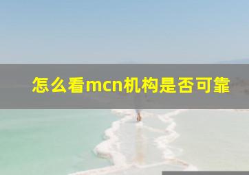 怎么看mcn机构是否可靠