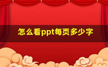 怎么看ppt每页多少字